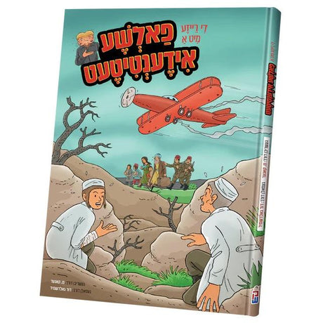 די רייזע מיט א פאלשע אידענטיטעט {Books-קינדער ביכער-קאמיקס} Manchester Judaica