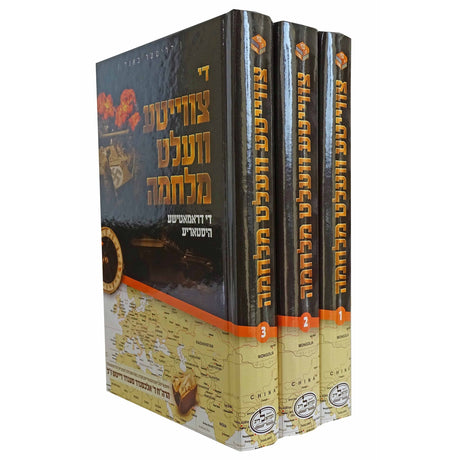 די צווייטע וועלט מלחמה ג כרכים Books-אידישע ביכער-to be sorted 155880 Manchester Judaica