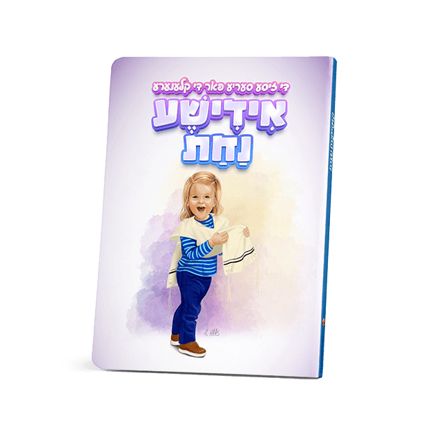 די זיסע סעריע - אידישע נחת אינגל {Books-קינדער ביכער-אינגע קינדער} Manchester Judaica