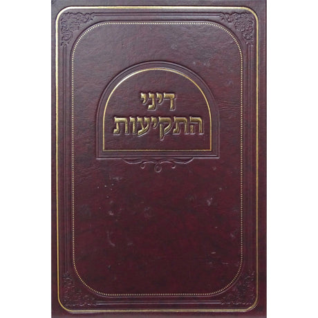 דיני התקיעות {ספרים-מועדים וזמנים-אלול} Manchester Judaica