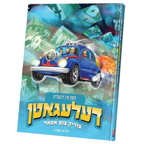 דעלעגאטן פסח אין ירושלים {Holiday-Pesach-Kids Books} Manchester Judaica