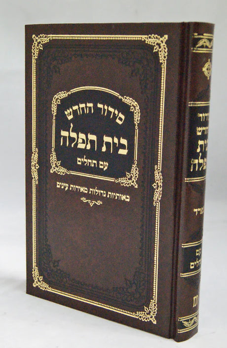 סדור בית תפלה לבתי כנסת ספרד עם תהלים חום With Binding