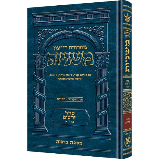 משניות ארטסקרול זרעים כרך א