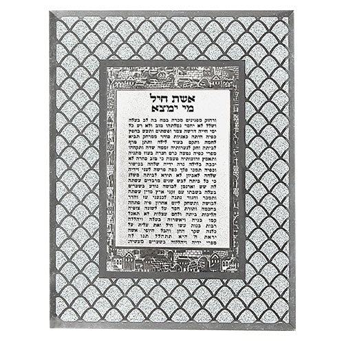 Glitter Frame Eishes Chayil 53421 Judaica-Blessing-Eishes Chayil 12346 Manchester Judaica