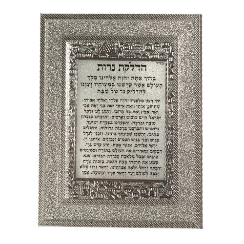 Glitter Frame Hadlokas Neiros 46868 Judaica-Shabbos-Hadlakas Neiros Blessing 12343 Manchester Judaica