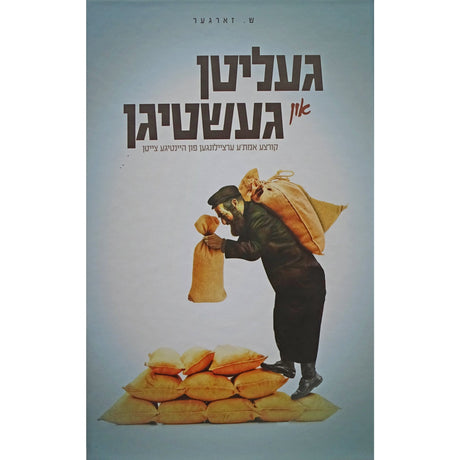 געליטן און געשטיגן Books-אידישע ביכער-to be sorted 156794 Manchester Judaica