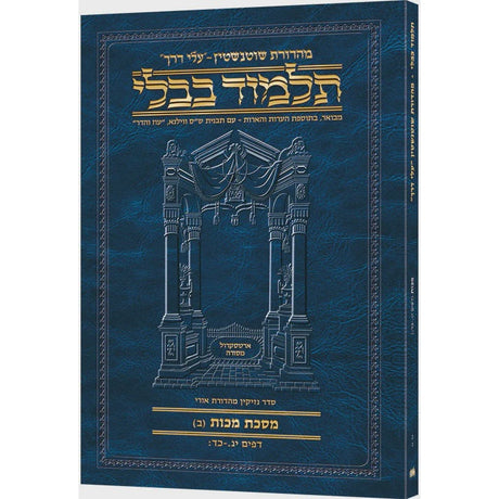 גמ' מכות ב' דף יג-.כד: עלי דרך 50ב ארטסקרול