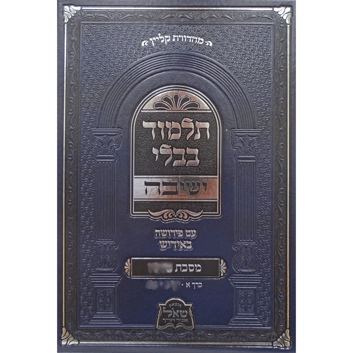 גמ' ישיבה - אידיש סוכה ח''ב ספרים אידיש 156575 Manchester Judaica