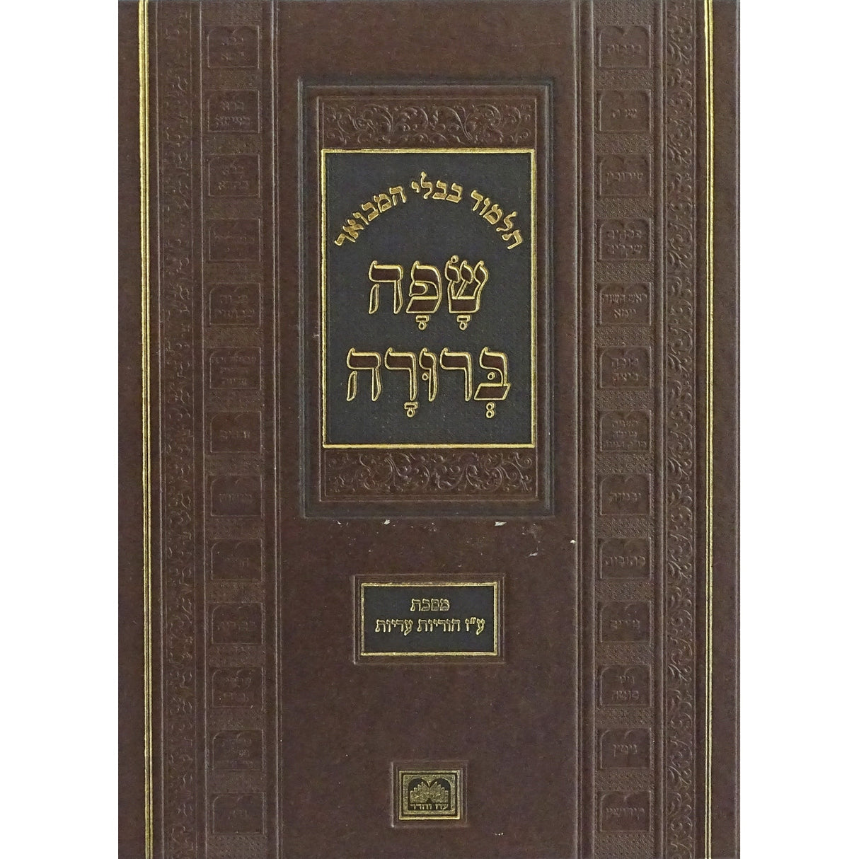 גמ' ע''ז הוריו עדיות המבואר שפה ברורה פנינים