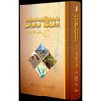 געשיכטע פון כלל ישראל - תקופת יהושע בן נון {Books-ביכער-היסטוריה וידיעות} Manchester Judaica