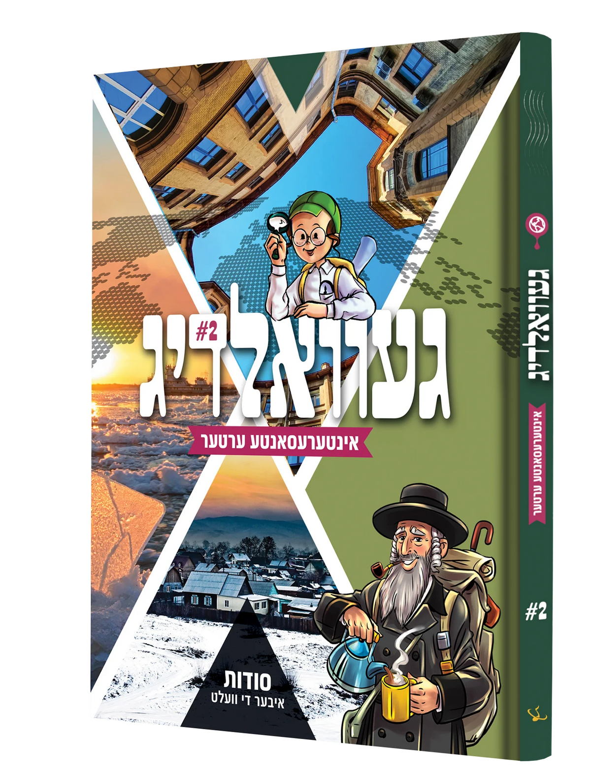 געוואלדיג ערטער #2