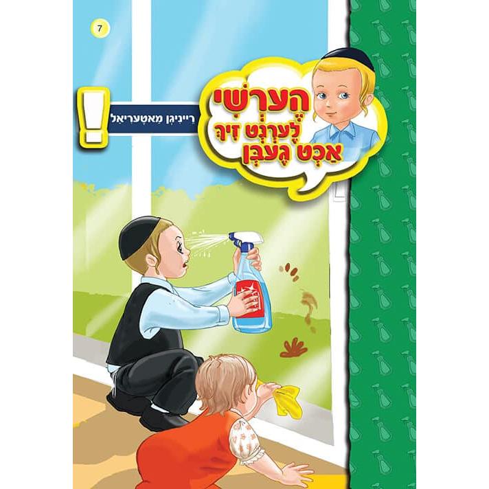 הערשי לערנט ביכער #1 - #10 {Books-קינדער ביכער-אינגע קינדער} Manchester Judaica