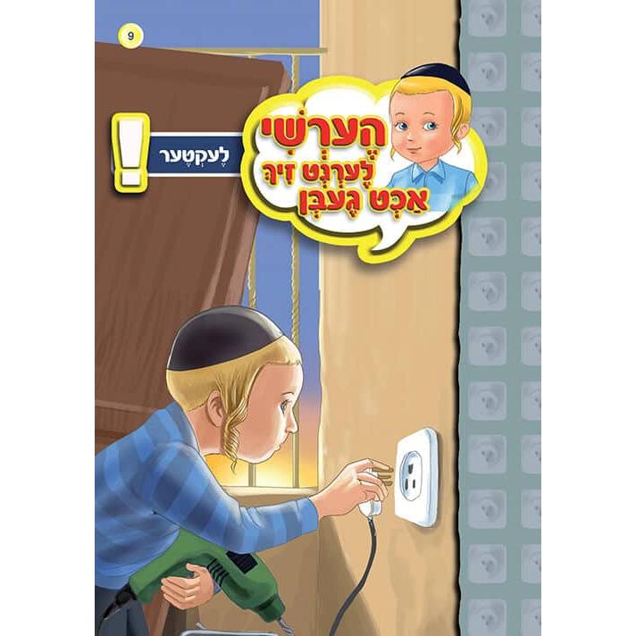 הערשי לערנט ביכער #1 - #10 {Books-קינדער ביכער-אינגע קינדער} Manchester Judaica