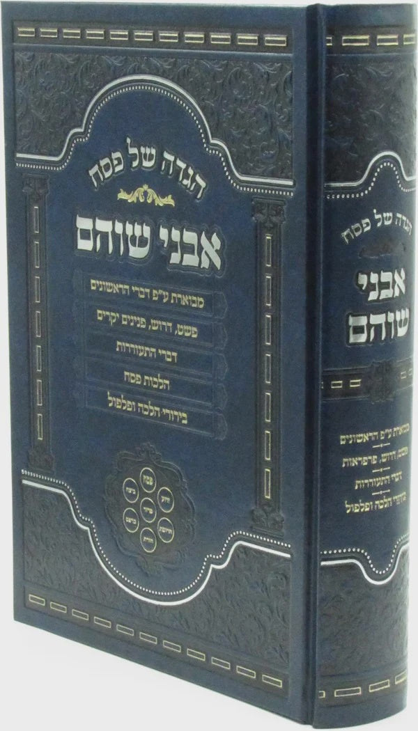 הגדה אבני שוהם
