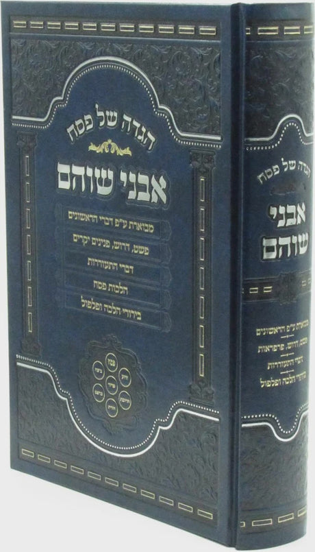הגדה אבני שוהם