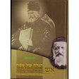 הגדה של פסח - אש דת {Holiday-Pesach-Haggadah} Manchester Judaica