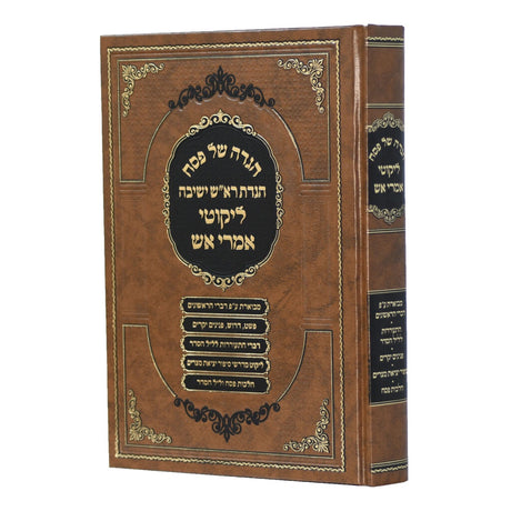 הגדה של פסח אמרי אש {ספרים-מועדים וזמנים-פסח} Manchester Judaica