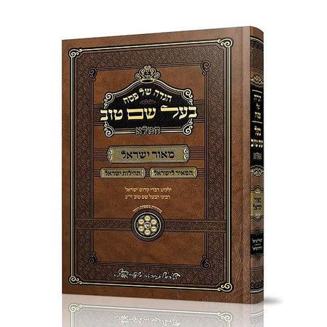 הגדה של פסח – בעל שם טוב המלא {Holiday-Pesach-Haggadah} Manchester Judaica