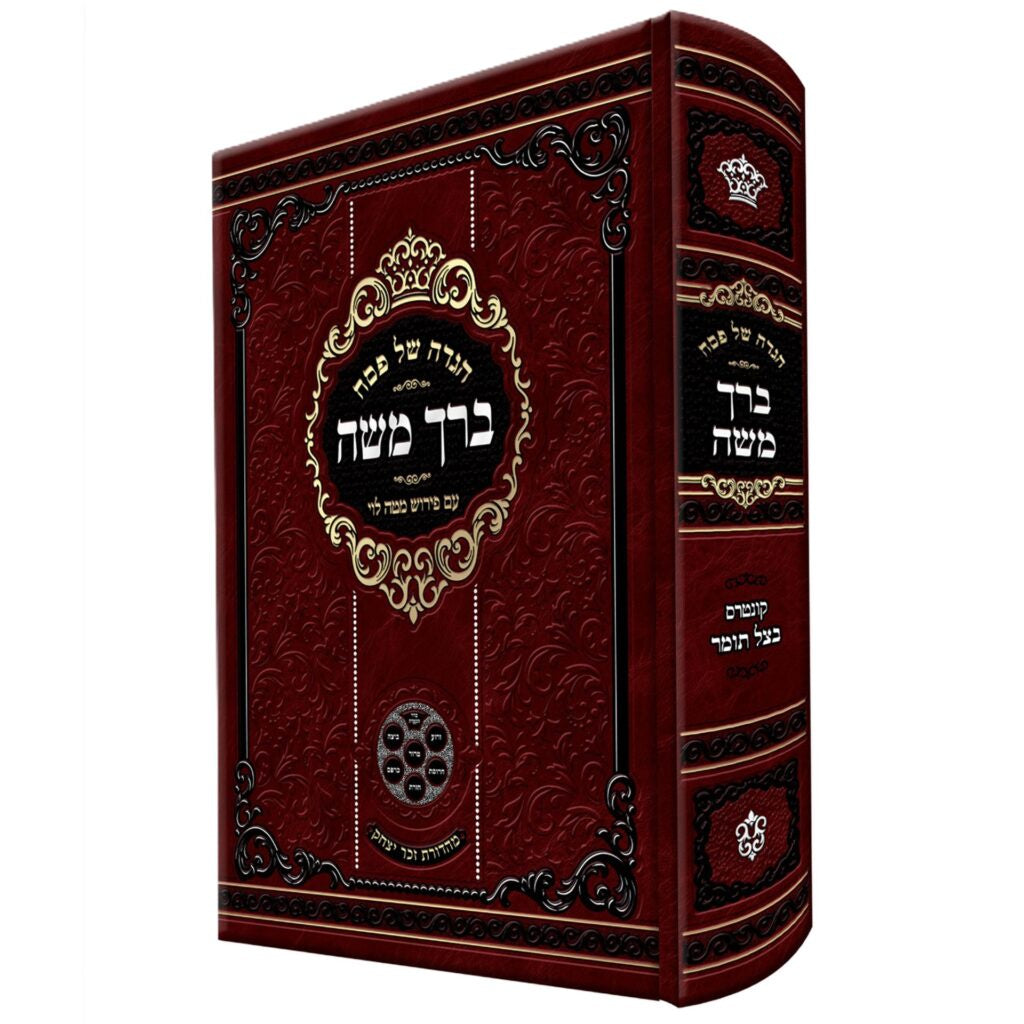 הגדה של פסח - ברך משה {Holiday-Pesach-Haggadah} Manchester Judaica