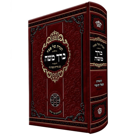 הגדה של פסח - ברך משה {Holiday-Pesach-Haggadah} Manchester Judaica