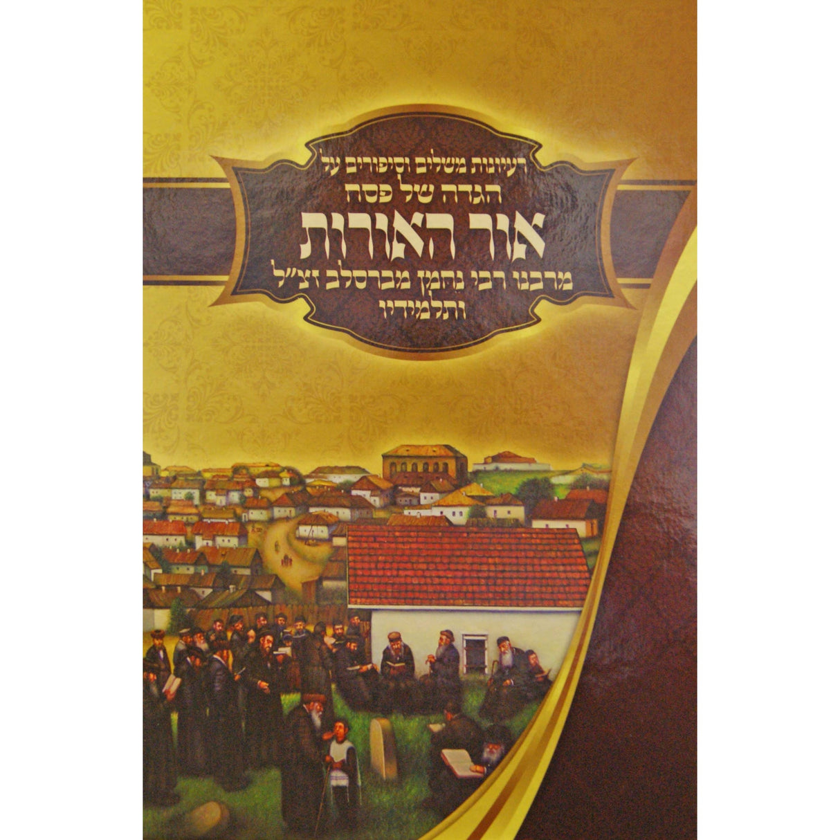 הגדה אור האורות ברסלב Holiday-Pesach-Haggadah 147587 Manchester Judaica