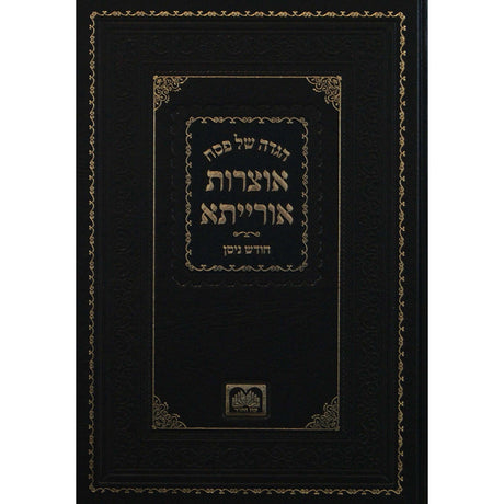 הגדה אוצרות אורייתא עוה Holiday-Pesach-Haggadah 149678 Manchester Judaica