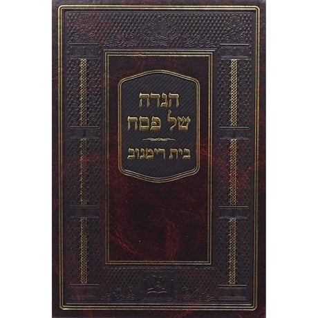 הגדה בית רימנוב Holiday-Pesach-Haggadah 153739 Manchester Judaica