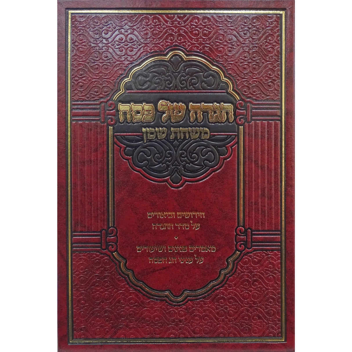 הגדה משחת שמן Holiday-Pesach-Haggadah 157982 Manchester Judaica