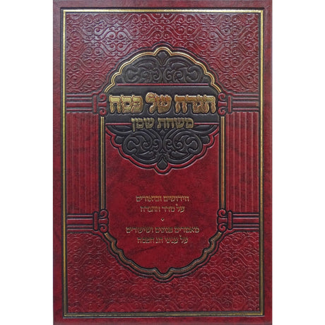 הגדה משחת שמן Holiday-Pesach-Haggadah 157982 Manchester Judaica