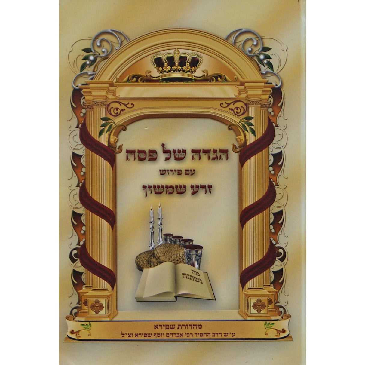 הגדה עפ זרע שמשון מה שפירא תשעו Holiday-Pesach-Haggadah 149947 Manchester Judaica