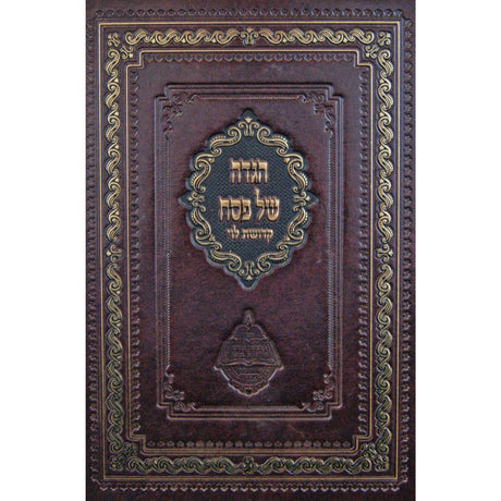 הגדה קדושת לוי מכון נחלת צבי Holiday-Pesach-Haggadah 146371 Manchester Judaica