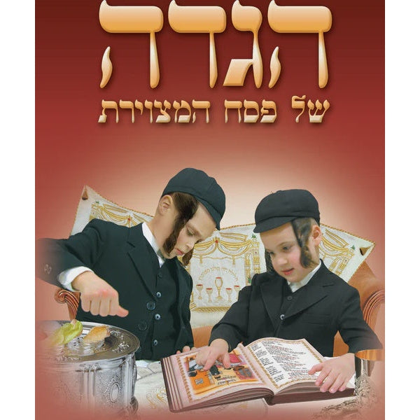 הגדה של פסח המצוירת Holiday-Pesach-Haggadah 891390001179 Manchester Judaica