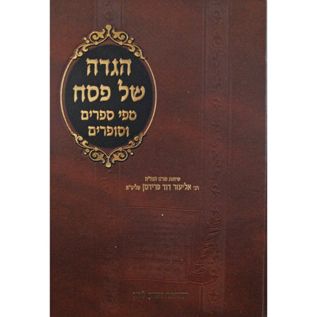 הגדה של פסח מפי ספרים וסופרים Holiday-Pesach-Haggadah 144997 Manchester Judaica