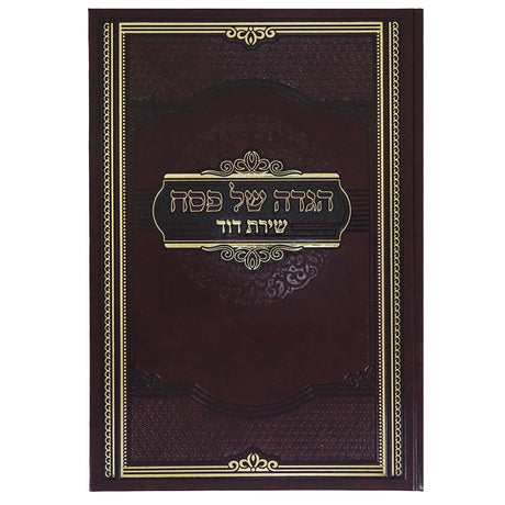 הגדה שירת דוד הרב גולדברג Holiday-Pesach-Haggadah 162281 Manchester Judaica