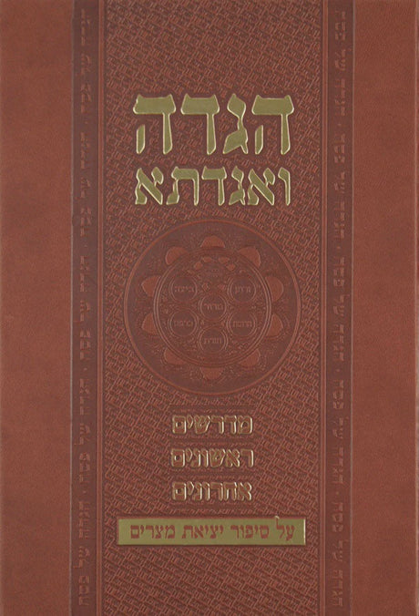 הגדה ואגדתא - סיפור יציאת מצרים