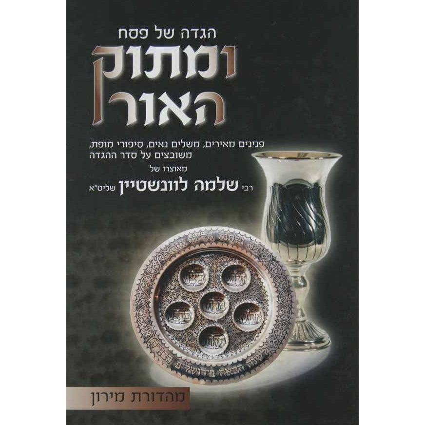 הגדה ומתוק האור Holiday-Pesach-Haggadah 134934 Manchester Judaica