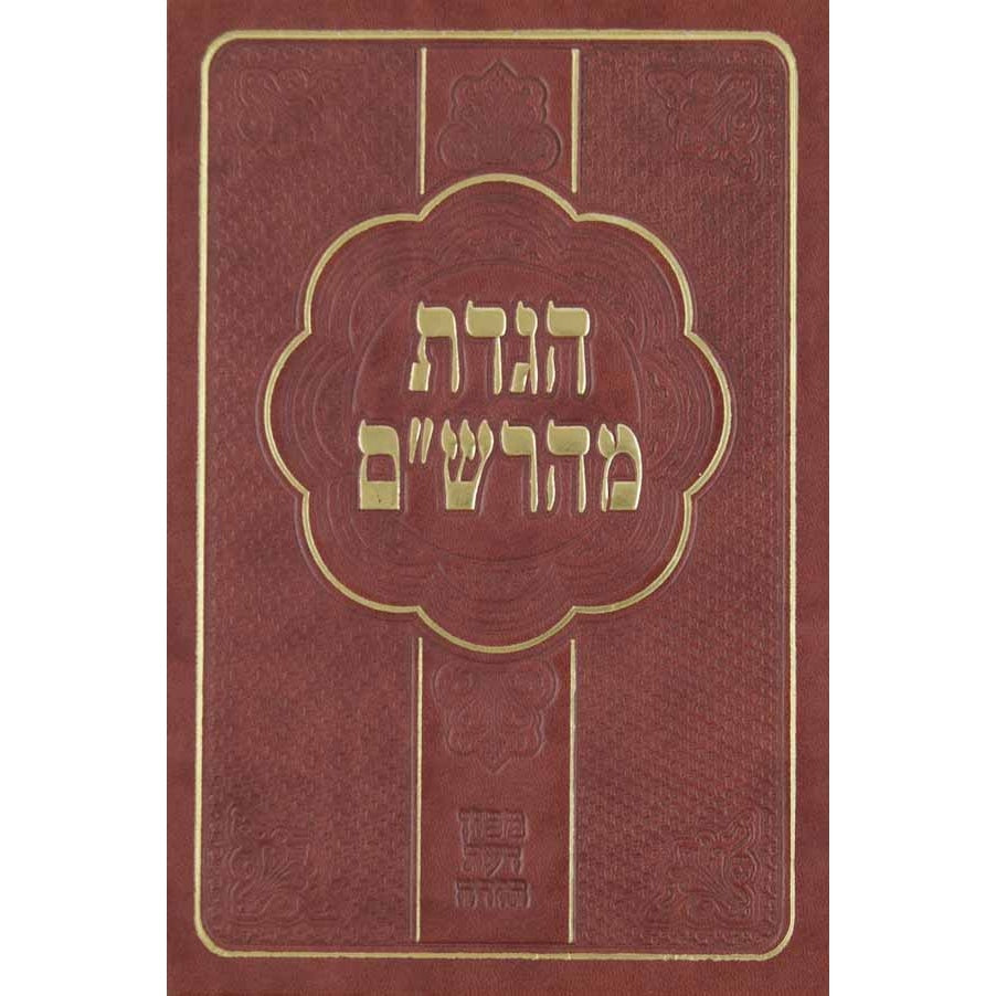 הגדת מהרש"ם {Holiday-Pesach-Haggadah} Manchester Judaica