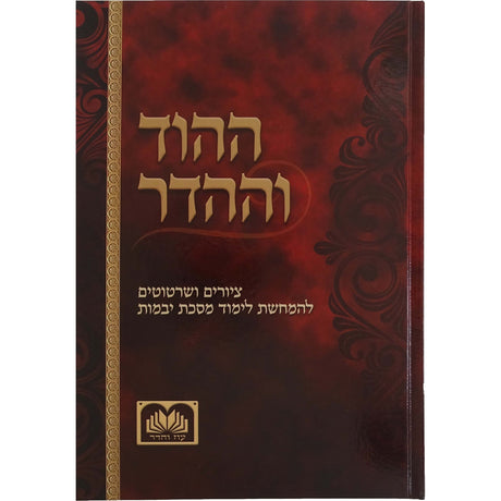 ההוד וההדר - מס' יבמות Seforim To Be Sorted 139427 Manchester Judaica