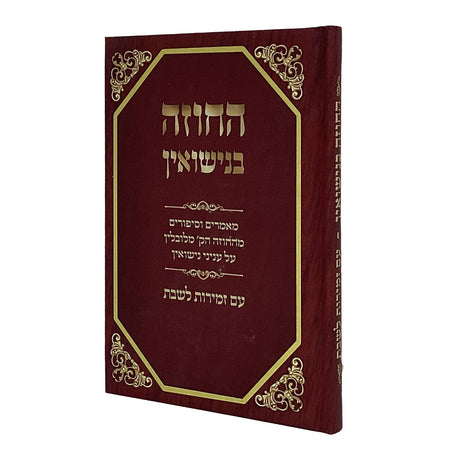 החוזה בנישואין - עם זמירות לשבת Seforim To Be Sorted 166180 Manchester Judaica