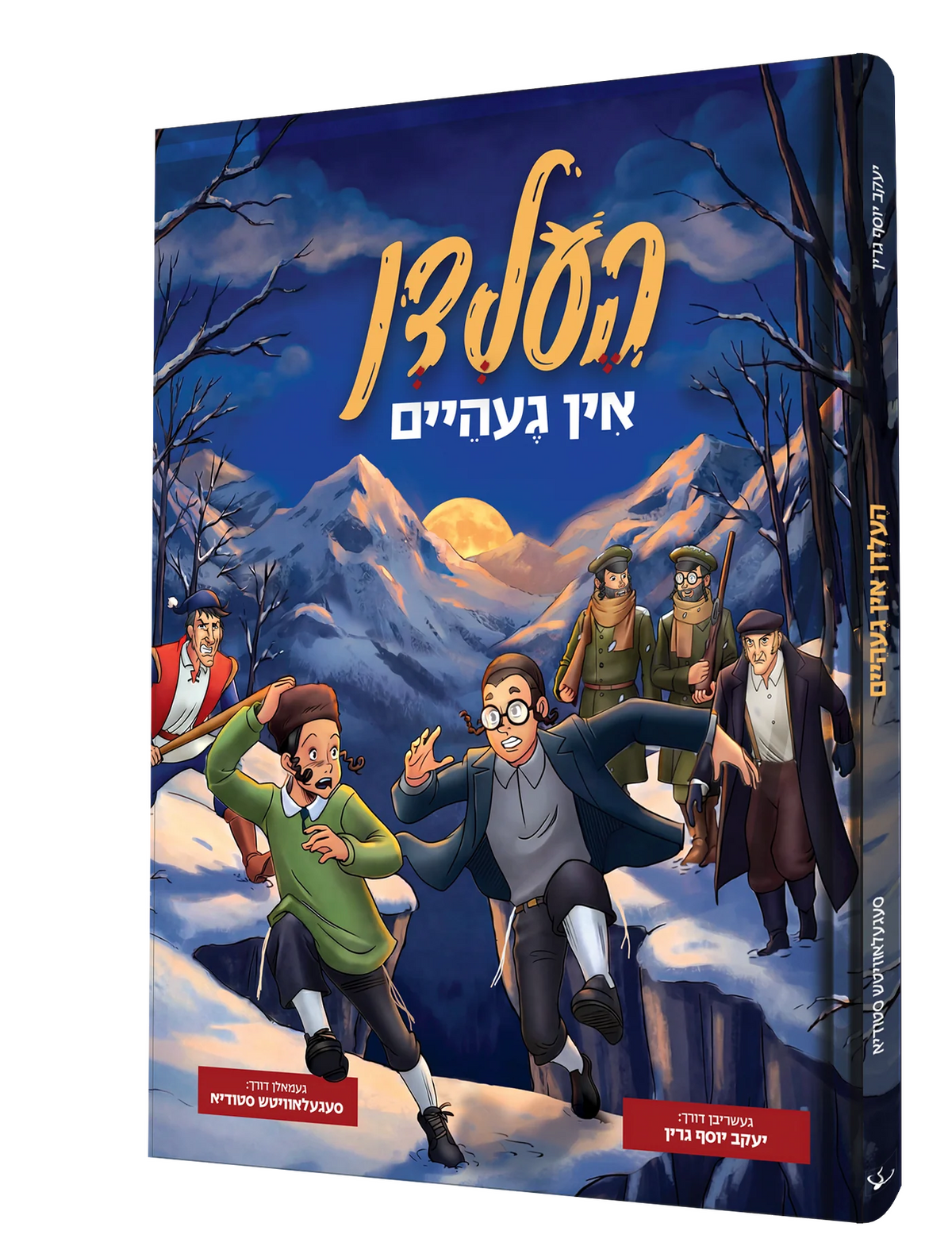 העלדן אין געהיים - קאמיק