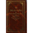 הלכות חג בחג - שמיני עצרת ושמחת תורה {ספרים-מועדים וזמנים-הושענא רבה\שמיני עצרת} Manchester Judaica