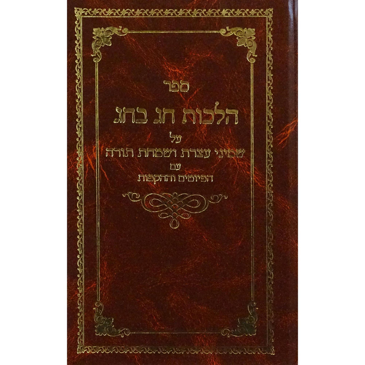 הלכות חג בחג - שמיני עצרת ושמחת תורה {ספרים-מועדים וזמנים-הושענא רבה\שמיני עצרת} Manchester Judaica