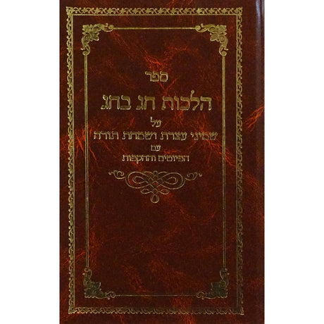 הלכות חג בחג - שמיני עצרת ושמחת תורה {ספרים-מועדים וזמנים-הושענא רבה\שמיני עצרת} Manchester Judaica