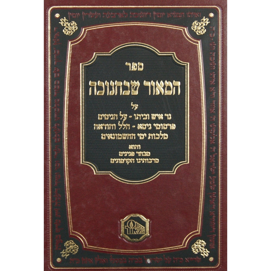 המאור שבחנוכה Seforim To Be Sorted 130145 Manchester Judaica