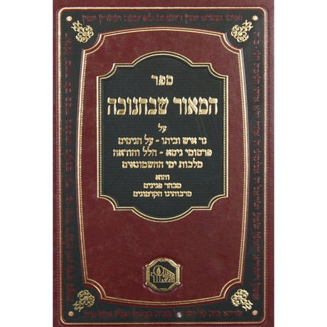 המאור שבחנוכה Seforim To Be Sorted 130145 Manchester Judaica