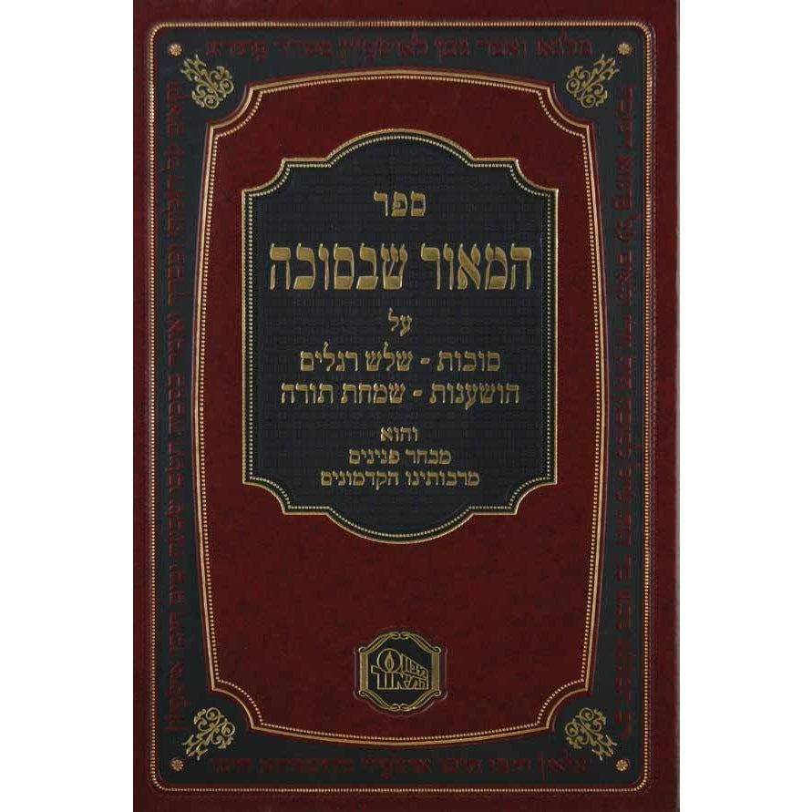 המאור שבסוכה Seforim To Be Sorted 130144 Manchester Judaica