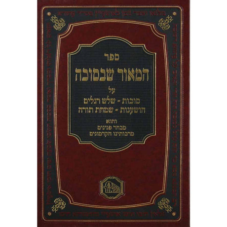 המאור שבסוכה Seforim To Be Sorted 130144 Manchester Judaica