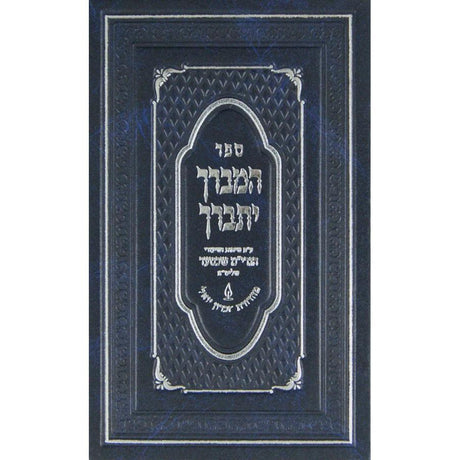 המברך יתברך אידיש - ענין מאה ברכות {} Manchester Judaica