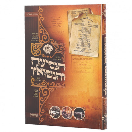 הנסיעה והנשואין אידיש ספרים אידיש 163139 Manchester Judaica