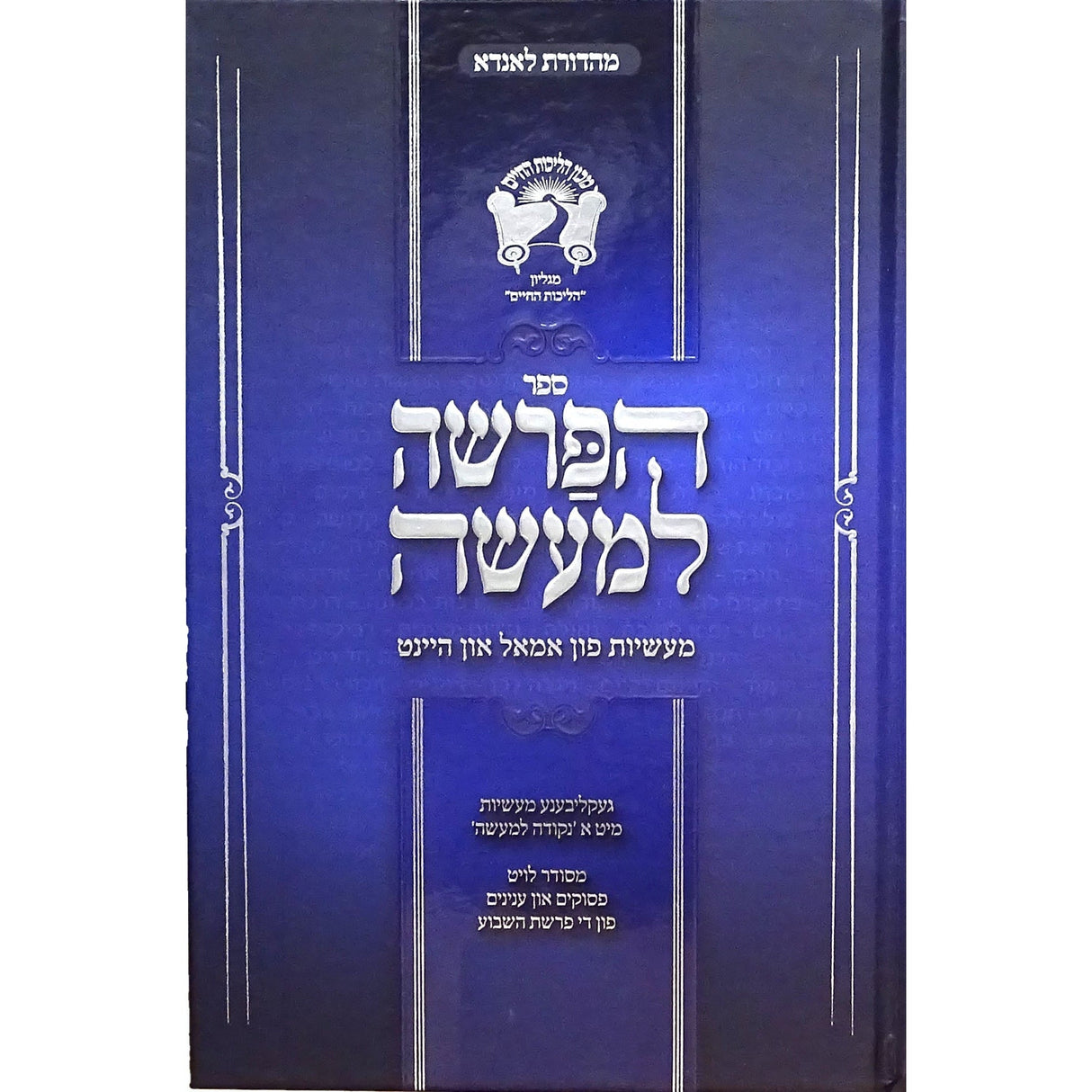 הפרשה למעשה -מעשיות פון אמאל אין היינט {Books-ביכער-פארשידנס} Manchester Judaica